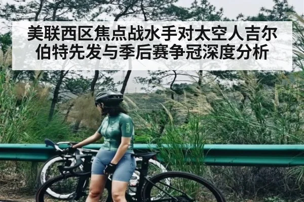 美联西区焦点战水手对太空人吉尔伯特先发与季后赛争冠深度分析（MK Sports App）