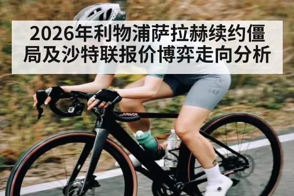 2026年利物浦萨拉赫续约僵局及沙特联报价博弈走向分析（MK Sports App）